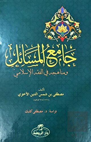 Camiu'l Mesail ve Menahicuhu fi'l Fıkhıl İslami