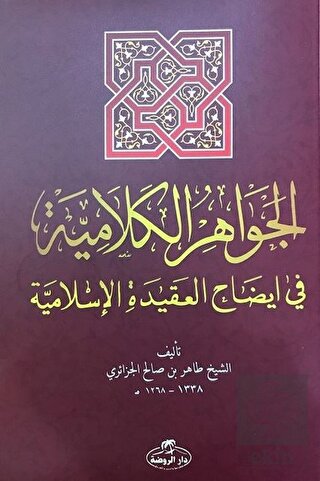 El-Cevahiru'l Kelamiyye fi İzahi'l Akıdeti'l İslam