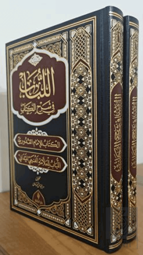 El Lubab fi Şerh'il Kitap