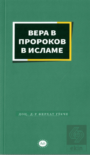 İslamda Peygamberlere İman Rusça