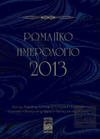 Romaiko İmerologio 2013