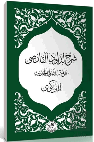 Şerhun Li-Davudi'l-Karsi Alametni Usuli'l-Hadis Li