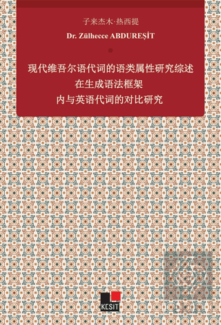 Xiandai Weiwu'er Yu Daici De Yu Lei Shuxıng Yanjiu